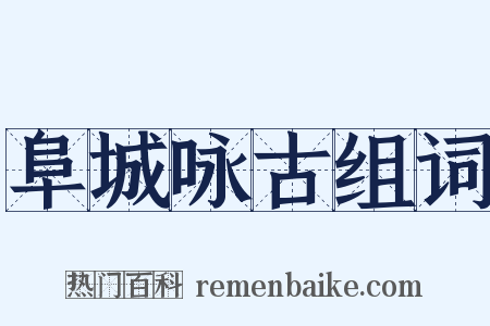 阜城咏古组词是什么意思的图片